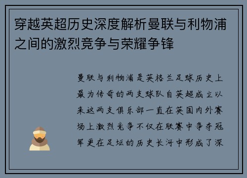 穿越英超历史深度解析曼联与利物浦之间的激烈竞争与荣耀争锋