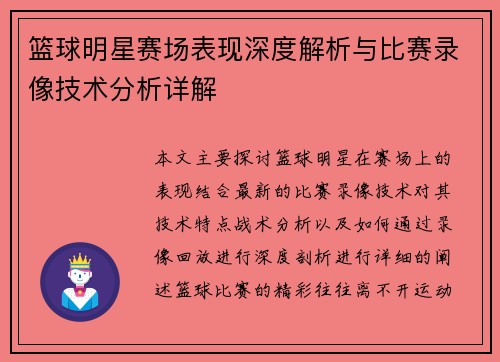 篮球明星赛场表现深度解析与比赛录像技术分析详解 篮球明星赛场表现深度解析与比赛录像技术分析详解