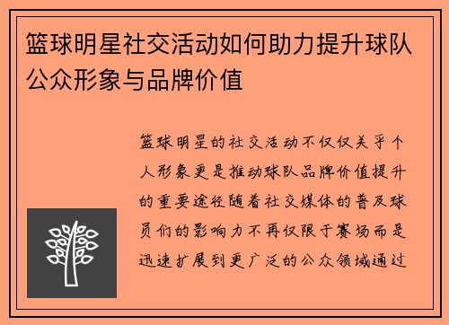 篮球明星社交活动如何助力提升球队公众形象与品牌价值 篮球明星社交活动如何助力提升球队公众形象与品牌价值