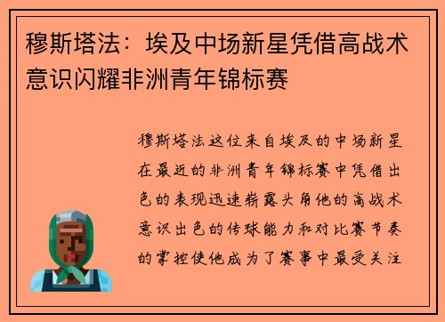 穆斯塔法：埃及中场新星凭借高战术意识闪耀非洲青年锦标赛
