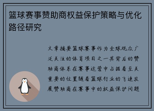 篮球赛事赞助商权益保护策略与优化路径研究