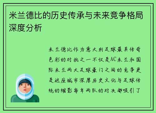 米兰德比的历史传承与未来竞争格局深度分析 米兰德比的历史传承与未来竞争格局深度分析