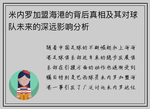 米内罗加盟海港的背后真相及其对球队未来的深远影响分析