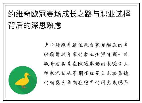 约维奇欧冠赛场成长之路与职业选择背后的深思熟虑 约维奇欧冠赛场成长之路与职业选择背后的深思熟虑