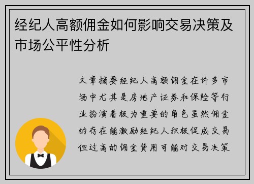 经纪人高额佣金如何影响交易决策及市场公平性分析