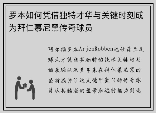 罗本如何凭借独特才华与关键时刻成为拜仁慕尼黑传奇球员 罗本如何凭借独特才华与关键时刻成为拜仁慕尼黑传奇球员