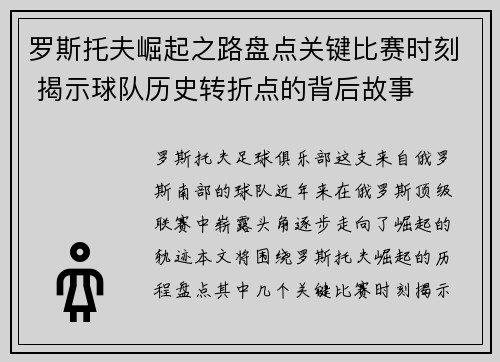 罗斯托夫崛起之路盘点关键比赛时刻 揭示球队历史转折点的背后故事