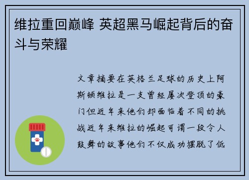 维拉重回巅峰 英超黑马崛起背后的奋斗与荣耀