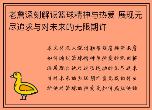 老詹深刻解读篮球精神与热爱 展现无尽追求与对未来的无限期许
