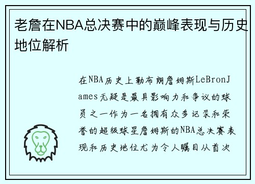 老詹在NBA总决赛中的巅峰表现与历史地位解析