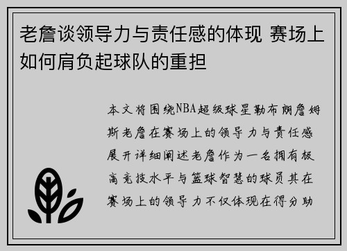 老詹谈领导力与责任感的体现 赛场上如何肩负起球队的重担