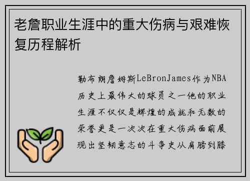 老詹职业生涯中的重大伤病与艰难恢复历程解析