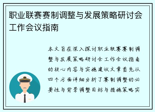 职业联赛赛制调整与发展策略研讨会工作会议指南 职业联赛赛制调整与发展策略研讨会工作会议指南