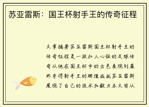 苏亚雷斯:国王杯射手王的传奇征程 苏亚雷斯:国王杯射手王的传奇征程