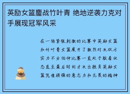 英励女篮鏖战竹叶青 绝地逆袭力克对手展现冠军风采