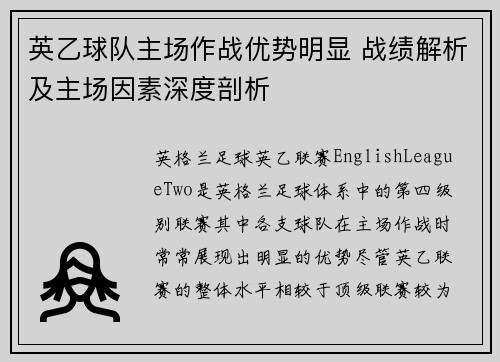 英乙球队主场作战优势明显 战绩解析及主场因素深度剖析