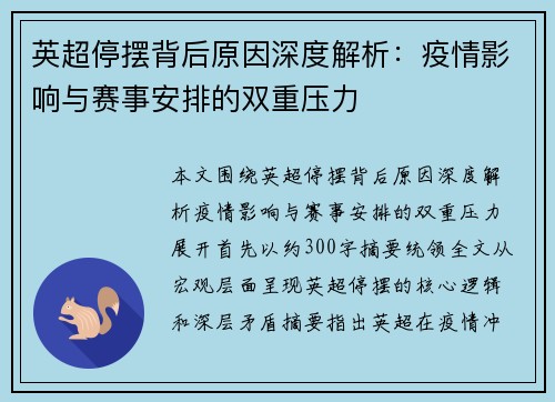 英超停摆背后原因深度解析：疫情影响与赛事安排的双重压力