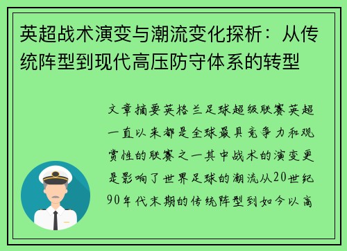 英超战术演变与潮流变化探析：从传统阵型到现代高压防守体系的转型