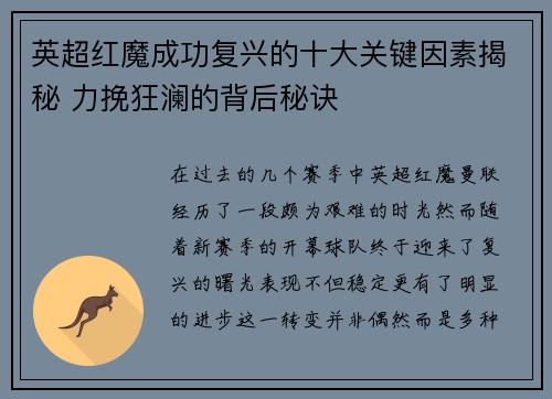 英超红魔成功复兴的十大关键因素揭秘 力挽狂澜的背后秘诀 英超红魔成功复兴的十大关键因素揭秘 力挽狂澜的背后秘诀