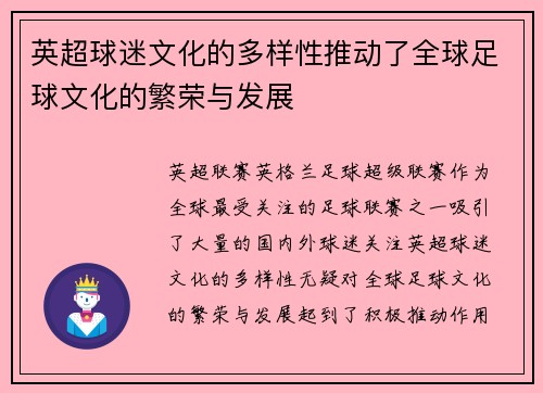英超球迷文化的多样性推动了全球足球文化的繁荣与发展