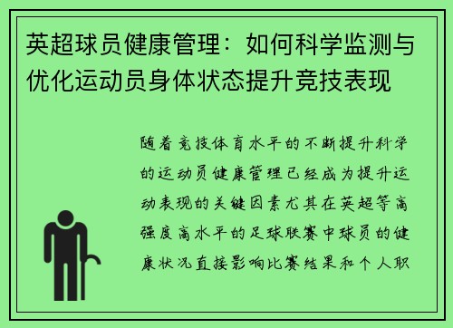 英超球员健康管理:如何科学监测与优化运动员身体状态提升竞技表现 英超球员健康管理:如何科学监测与优化运动员身体状态提升竞技表现
