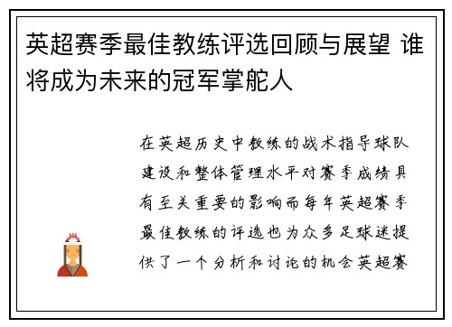 英超赛季最佳教练评选回顾与展望 谁将成为未来的冠军掌舵人 英超赛季最佳教练评选回顾与展望 谁将成为未来的冠军掌舵人