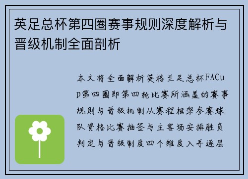 英足总杯第四圈赛事规则深度解析与晋级机制全面剖析