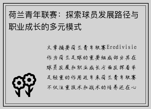荷兰青年联赛:探索球员发展路径与职业成长的多元模式 荷兰青年联赛:探索球员发展路径与职业成长的多元模式