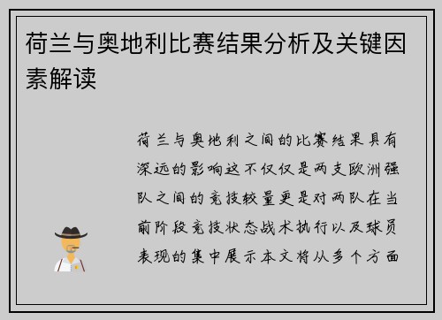 荷兰与奥地利比赛结果分析及关键因素解读