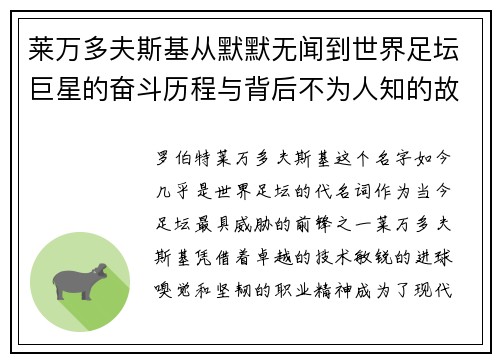 莱万多夫斯基从默默无闻到世界足坛巨星的奋斗历程与背后不为人知的故事 莱万多夫斯基从默默无闻到世界足坛巨星的奋斗历程与背后不为人知的故事