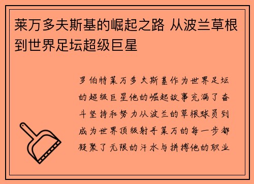 莱万多夫斯基的崛起之路 从波兰草根到世界足坛超级巨星 莱万多夫斯基的崛起之路 从波兰草根到世界足坛超级巨星