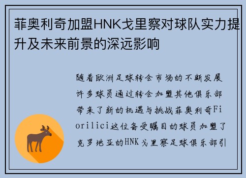 菲奥利奇加盟HNK戈里察对球队实力提升及未来前景的深远影响 菲奥利奇加盟HNK戈里察对球队实力提升及未来前景的深远影响