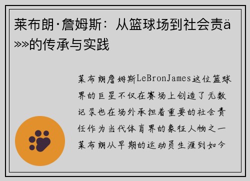 莱布朗·詹姆斯:从篮球场到社会责任的传承与实践 莱布朗·詹姆斯:从篮球场到社会责任的传承与实践
