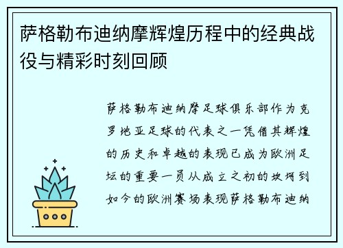 萨格勒布迪纳摩辉煌历程中的经典战役与精彩时刻回顾 萨格勒布迪纳摩辉煌历程中的经典战役与精彩时刻回顾