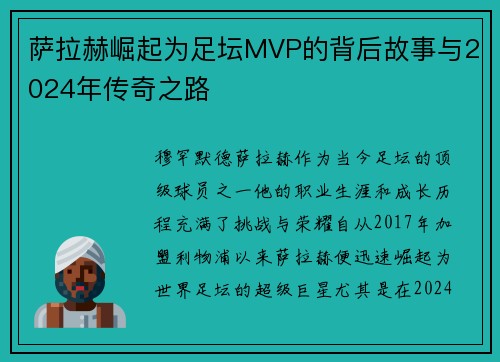 萨拉赫崛起为足坛MVP的背后故事与2024年传奇之路 萨拉赫崛起为足坛MVP的背后故事与2024年传奇之路