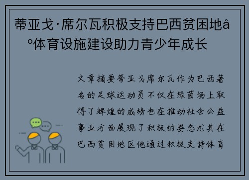 蒂亚戈·席尔瓦积极支持巴西贫困地区体育设施建设助力青少年成长