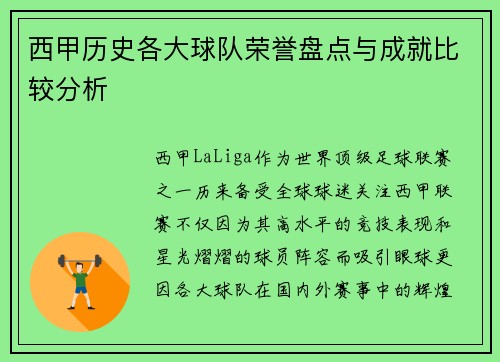 西甲历史各大球队荣誉盘点与成就比较分析 西甲历史各大球队荣誉盘点与成就比较分析