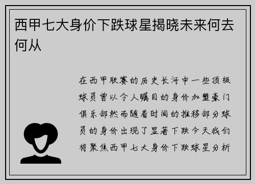 西甲七大身价下跌球星揭晓未来何去何从 西甲七大身价下跌球星揭晓未来何去何从