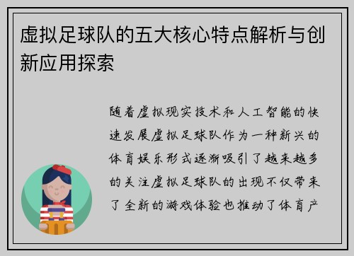 虚拟足球队的五大核心特点解析与创新应用探索