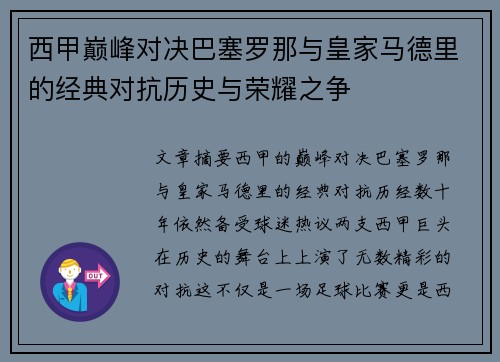 西甲巅峰对决巴塞罗那与皇家马德里的经典对抗历史与荣耀之争