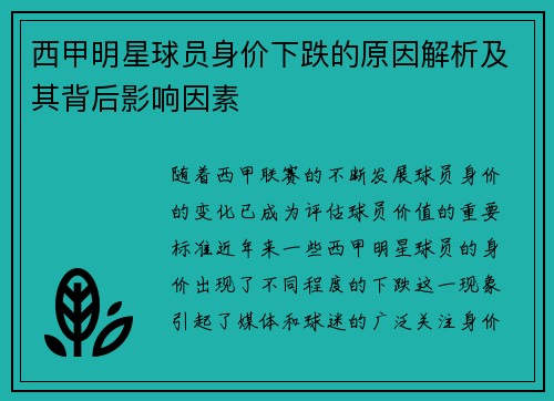 西甲明星球员身价下跌的原因解析及其背后影响因素