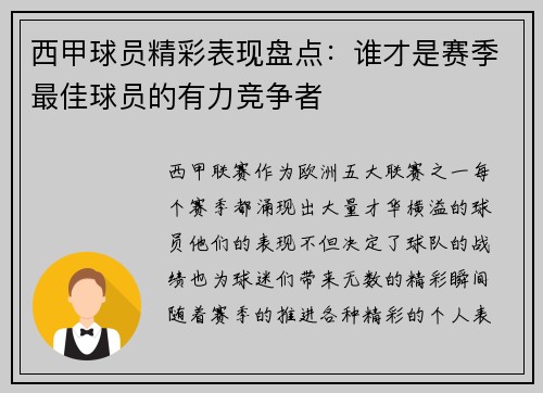 西甲球员精彩表现盘点：谁才是赛季最佳球员的有力竞争者