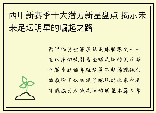 西甲新赛季十大潜力新星盘点 揭示未来足坛明星的崛起之路