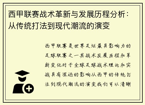 西甲联赛战术革新与发展历程分析：从传统打法到现代潮流的演变
