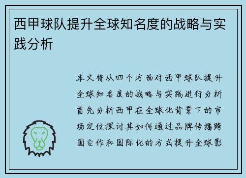 西甲球队提升全球知名度的战略与实践分析