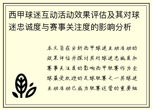 西甲球迷互动活动效果评估及其对球迷忠诚度与赛事关注度的影响分析