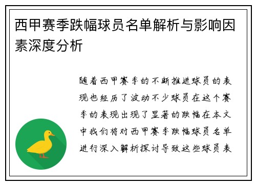 西甲赛季跌幅球员名单解析与影响因素深度分析