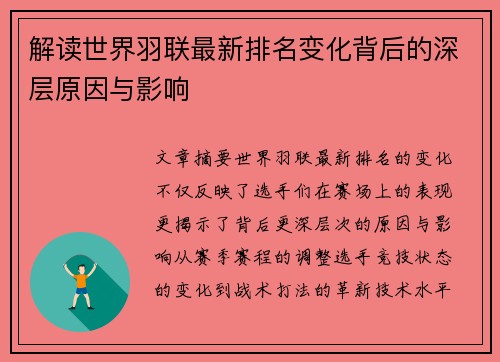 解读世界羽联最新排名变化背后的深层原因与影响 解读世界羽联最新排名变化背后的深层原因与影响