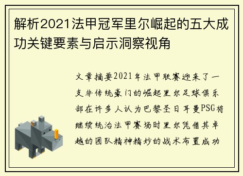 解析2021法甲冠军里尔崛起的五大成功关键要素与启示洞察视角