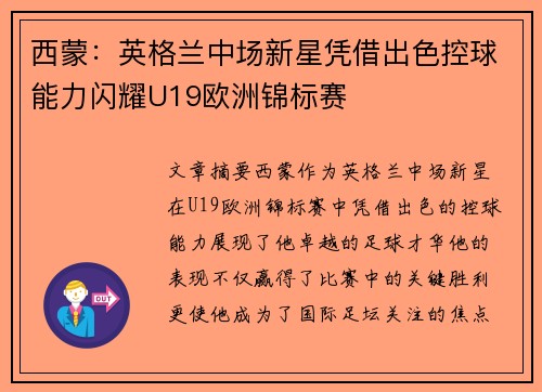 西蒙:英格兰中场新星凭借出色控球能力闪耀U19欧洲锦标赛 西蒙:英格兰中场新星凭借出色控球能力闪耀U19欧洲锦标赛